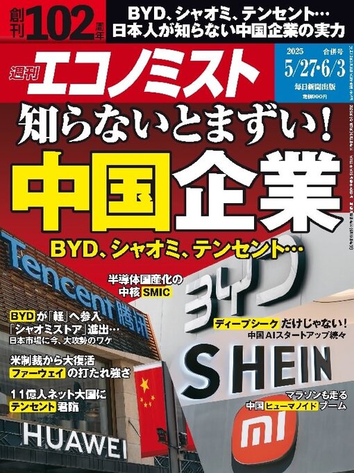 MAINICHI SHIMBUN PUBLISHING INC.作の週刊エコノミストの作品詳細 - 貸出可能